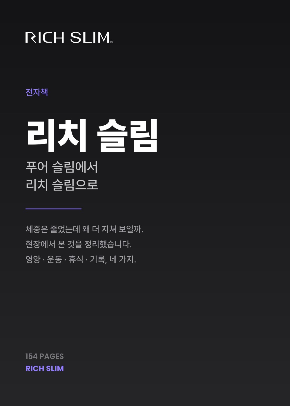 전자책 리치 슬림 표지